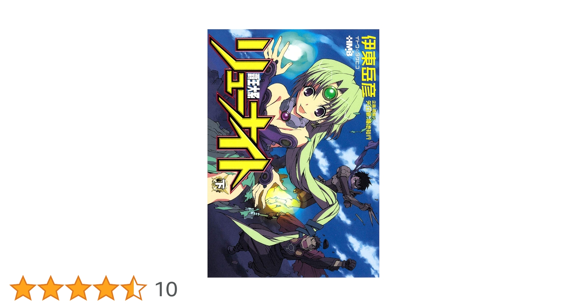 覇王大系リューナイト○伊東 岳彦イラストレーター直筆サイン入り入手 覇王大系リューナイト○伊東 岳彦イラストレーター直筆サイン入り入手